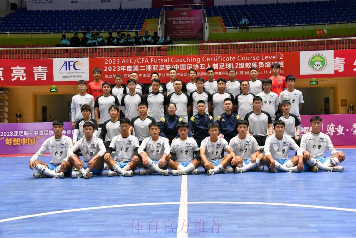 2023年度第一期亚足联/中国足协五人制足球L2级教练员课程培训班在广东肇庆顺利开班 2023年度第一期亚足联/中国足协五人制足球L2级教练员课程培训班在广东肇庆顺利开班